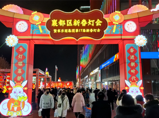 2023年襄都区首届新春灯会在天一广场华彩启幕！